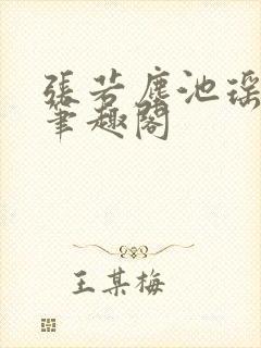 张若尘池瑶顶点笔趣阁