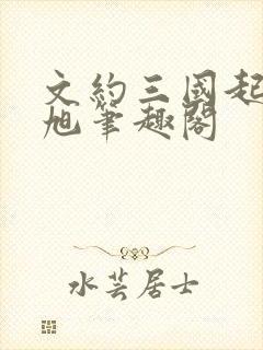 文约三国起点刘旭笔趣阁封面