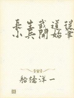长生武道从边关小兵开始笔趣阁
