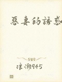 恶妻的诱惑封面