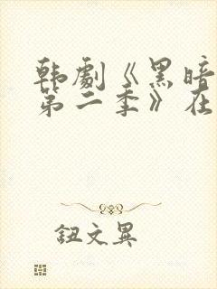 韩剧《黑暗荣耀第二季》在线观看