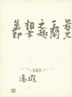 万相之王最新章节笔趣阁免费