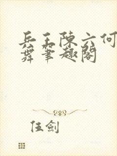 兵王陈六何沈轻舞笔趣阁