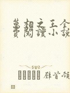 万相之王全文免费阅读小说