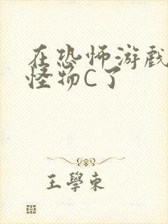 在恐怖游戏里被怪物C了