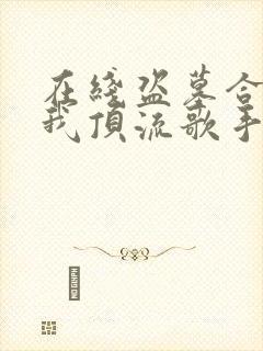 在线盗墓合法?我顶流歌手在线盗墓