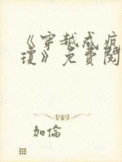 《穿越成疯娘张琼》免费阅读