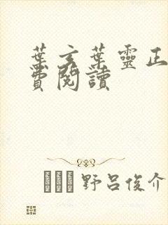 叶玄叶灵正版免费阅读封面