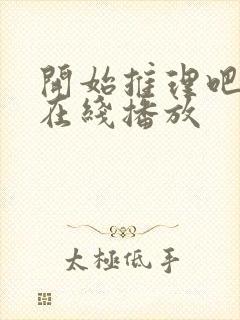 开始推理吧3季在线播放