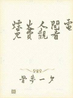 烟火人间电视剧免费观看