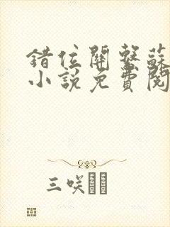 错位关系苏玛丽小说免费阅读