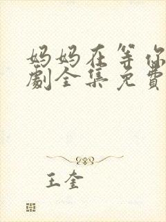 妈妈在等你电视剧全集免费完整版