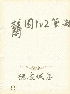 校园1v2笔趣阁