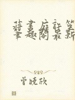 蒋书庭许笙小说笔趣阁最新章节更新封面