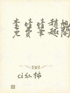 李晴晴赵旭小说免费笔趣阁