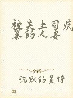 被夫上司疯狂强暴的人妻