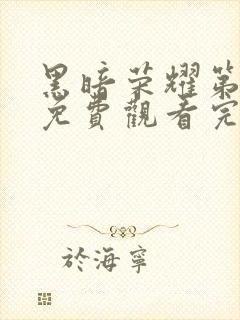 黑暗荣耀第二季免费观看完整版电视剧