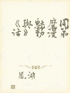 《与魅魔同居生活》动漫第一集观看全集