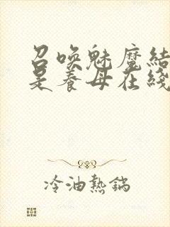 召唤魅魔结果竟是养母在线观看