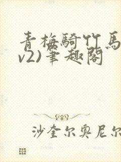青梅骑竹马(1v2)笔趣阁
