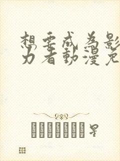 想要成为影之实力者动漫免费观看