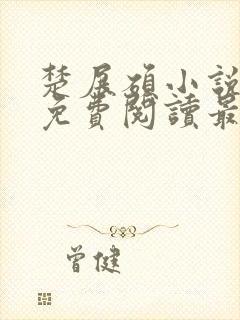 楚展硕小说全文免费阅读最新章节封面