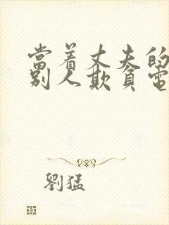 当着丈夫的面被别人欺负电影