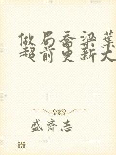 做局乔梁叶心仪超前更新大结局笔趣阁