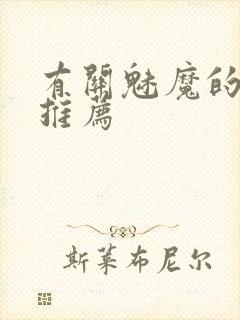 有关魅魔的动漫推荐