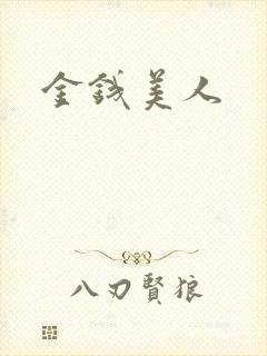金钱美人