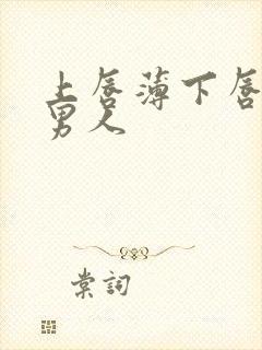 上唇薄下唇厚的男人