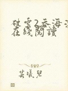 破云2吞海淮上在线阅读