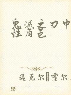 鬼灭之刃中的女性角色封面