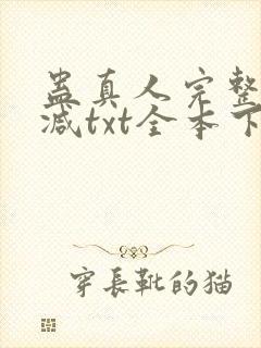 蛊真人完整无删减txt全本下载