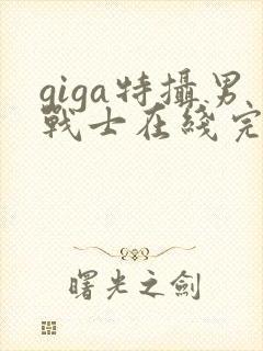 giga特摄男战士在线完整版观看