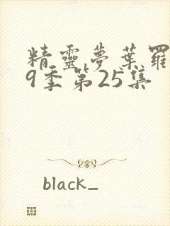 精灵梦叶罗丽第9季第25集