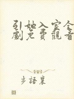 引她入室全集短剧免费观看完整版封面