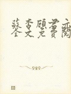 苏杳顾君亦小说全文免费阅读