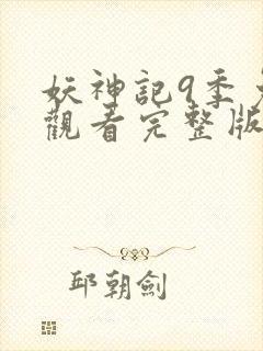 妖神记9季免费观看完整版