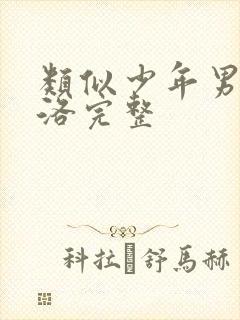 类似少年男仆库洛完整