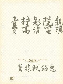 青柠影院观看免费高清电视剧