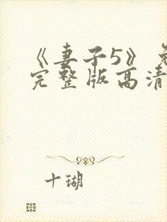 《妻子5》免费完整版高清韩剧在线观看封面