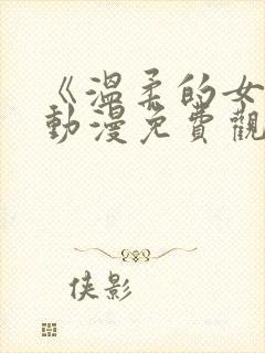 《温柔的女孩》动漫免费观看封面