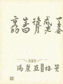 重生后成了皇帝的白月光姜蜜