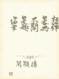 你是不是想赖账笔趣阁无弹窗封面