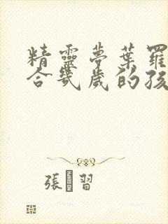 精灵梦叶罗丽适合几岁的孩子看