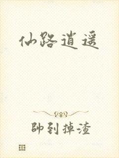 仙路逍遥
