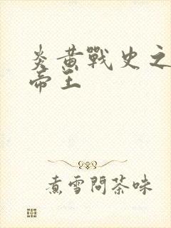 炎黄战史之嗜血帝王