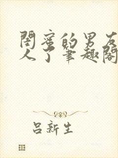 闺蜜的男友认错人了笔趣阁