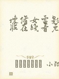 坏修女电影完整版在线看免费高清